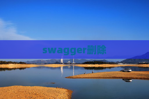 swagger删除