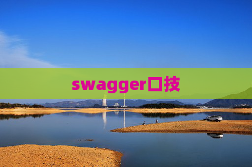 swagger口技